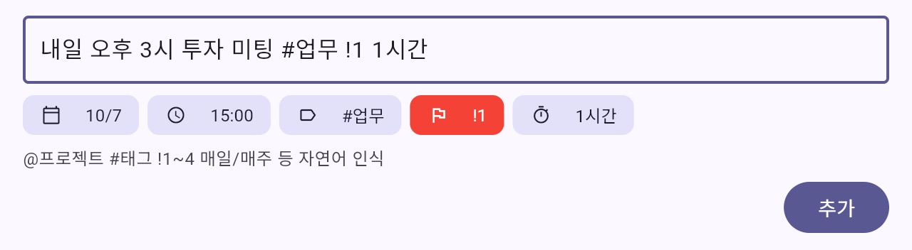 빠른 추가 시트에 '내일 오후 3시 투자 미팅 #업무 !1 1시간'을 입력하자 날짜, 15:00, #업무, !1, 1시간 칩이 나타난 모습